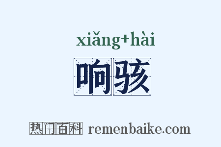 响骇是什么意思的图片